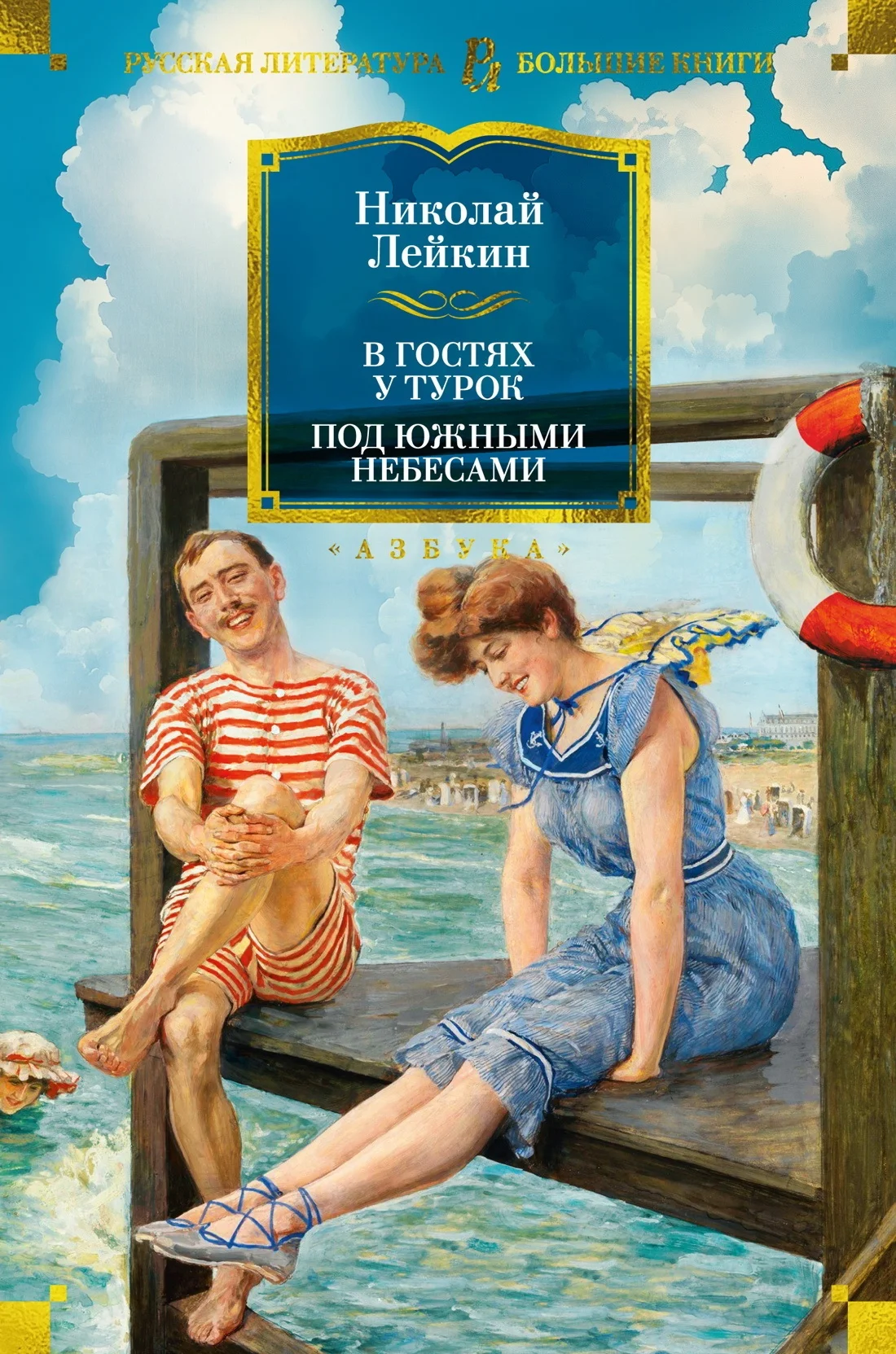 Обложка В гостях у турок. Под южными небесами