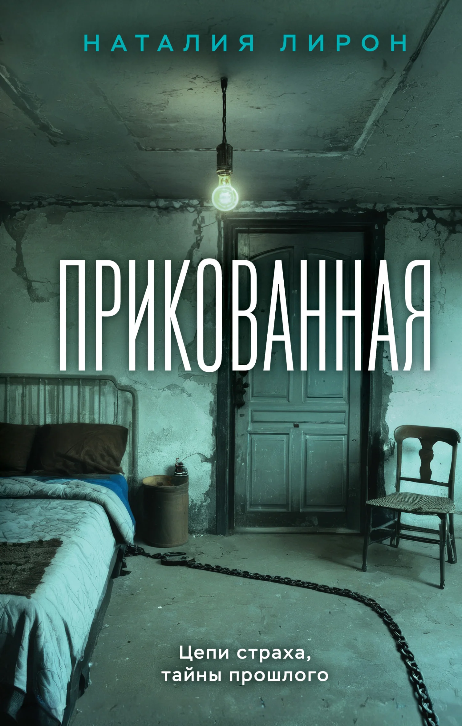 Обложка Прикованная