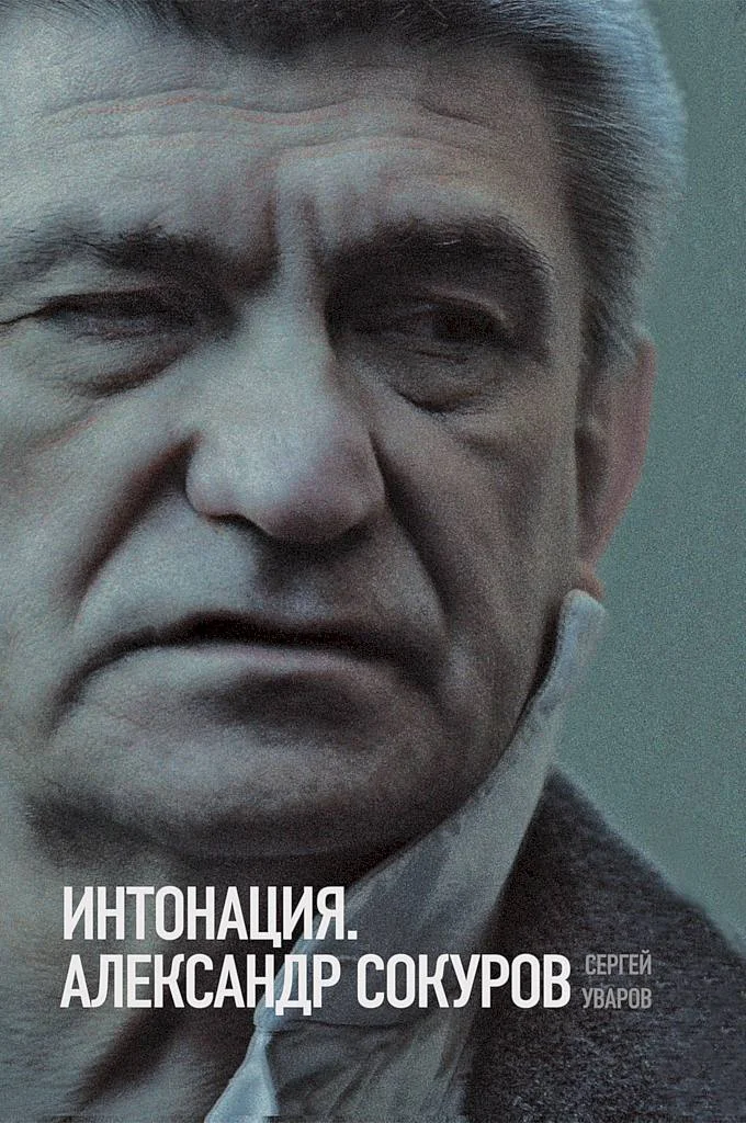 Обложка Интонация. Александр Сокуров