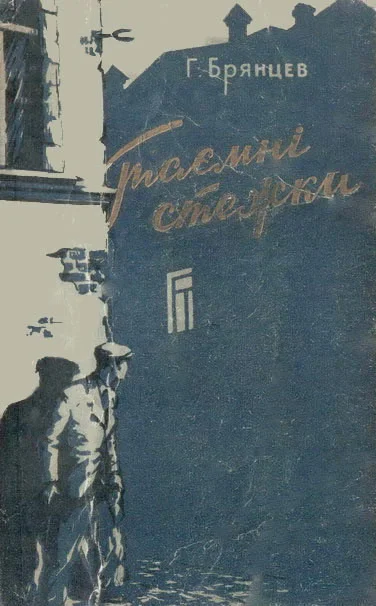 Обложка Таємні стежки