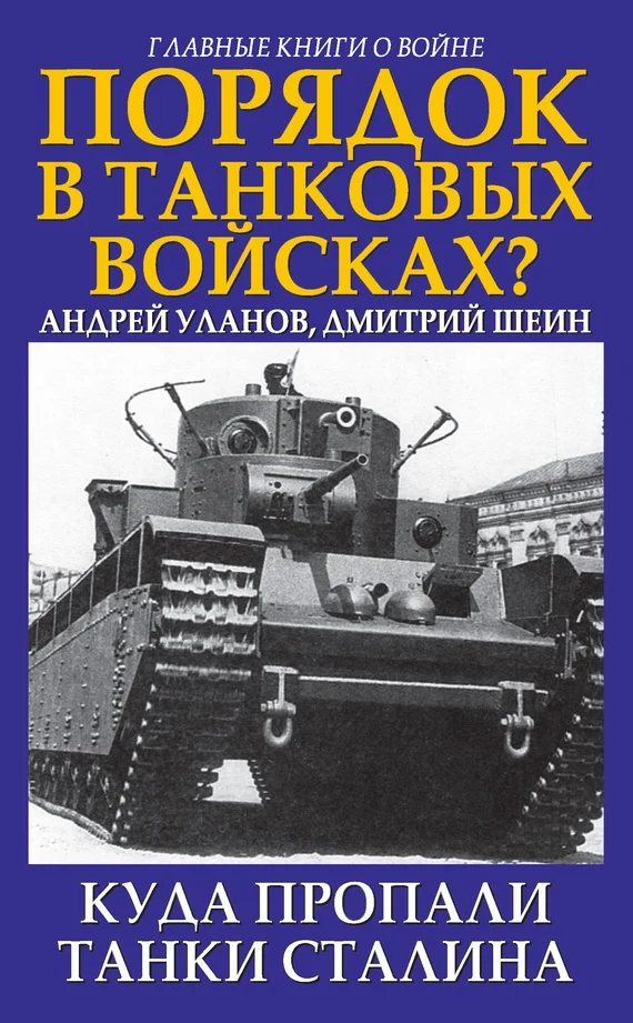 Обложка Порядок в танковых войсках? Куда пропали танки Сталина