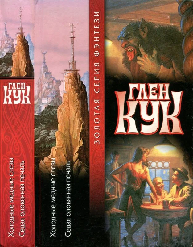 Обложка Холодные медные слёзы. Седая оловянная печаль. Книги 3-4
