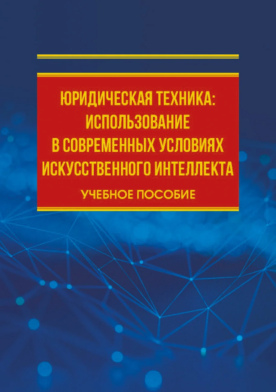 Обложка Юридическая техника: использование в современных условиях искусственного интеллекта