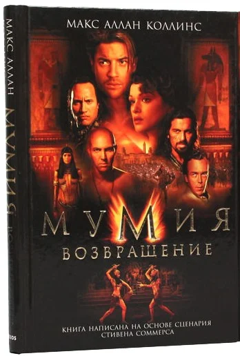 Обложка Мумия. Возвращение