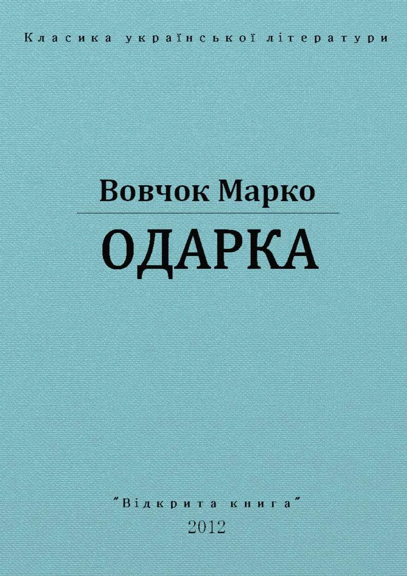 Обложка Одарка