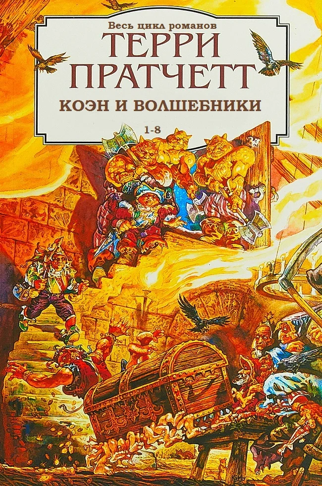 Обложка Ринсвинд, Коэн и волшебники. Книги 1-8