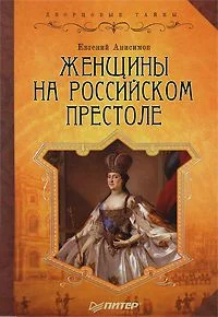 Обложка Женщины на российском престоле