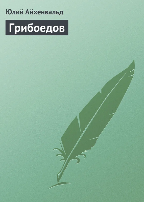 Обложка Грибоедов