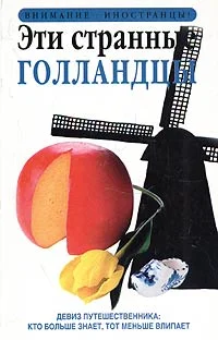 Обложка Эти странные голландцы