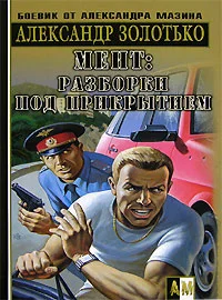 Обложка Разборки под прикрытием