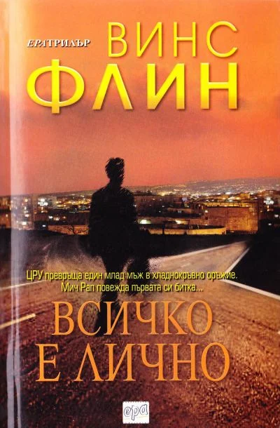 Обложка Всичко е лично