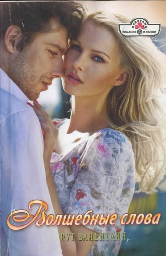 Обложка Волшебные слова