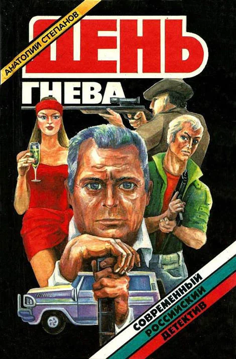 Обложка День гнева
