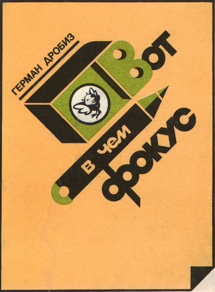 Обложка Вот в чем фокус