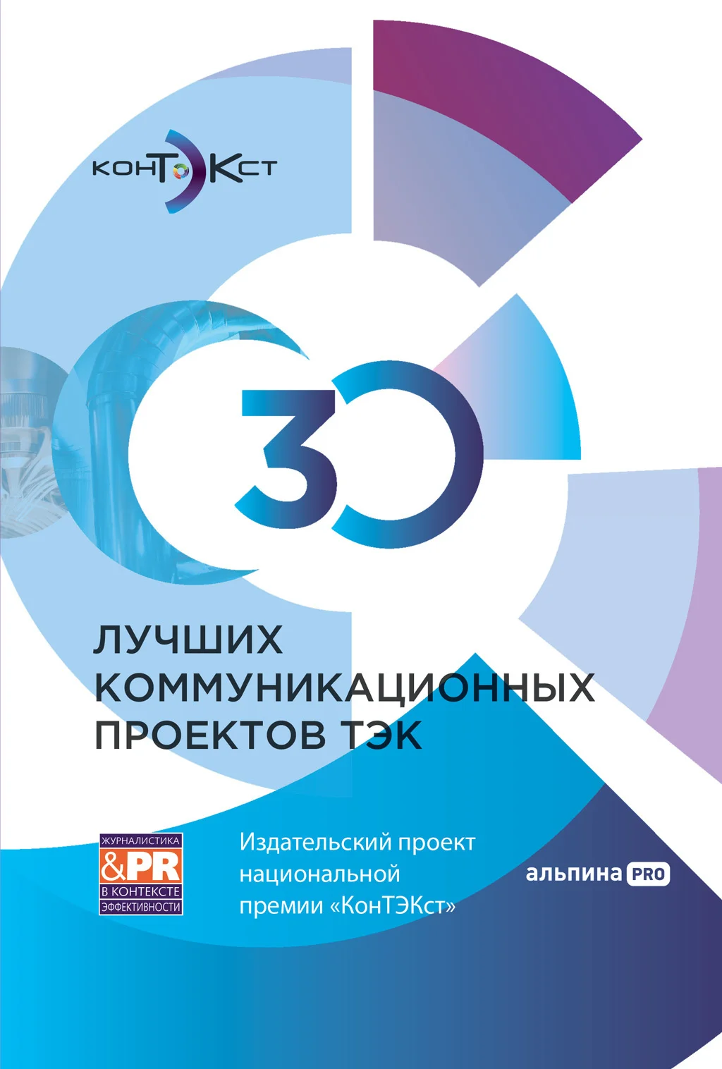 Обложка 30 лучших коммуникационных проектов ТЭК: Издательский проект национальной премии «КонТЭКст»
