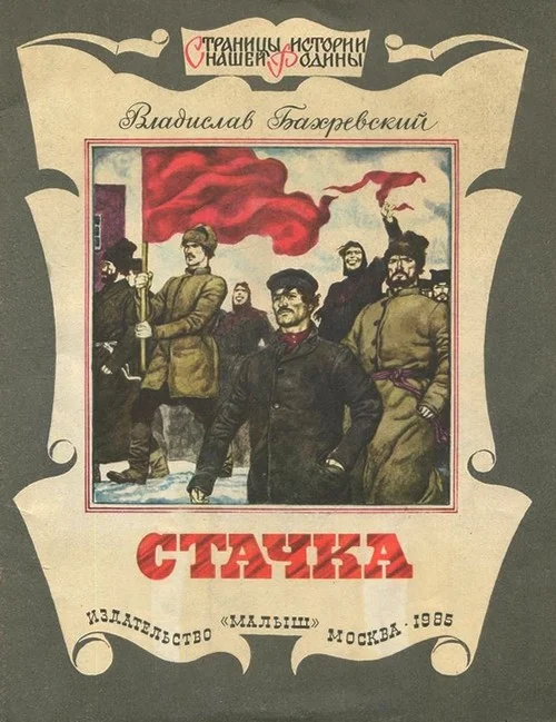 Обложка Стачка