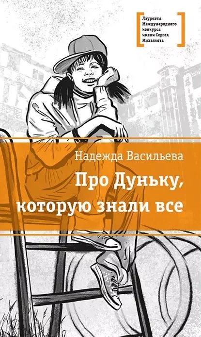Обложка Про Дуньку, которую знали все