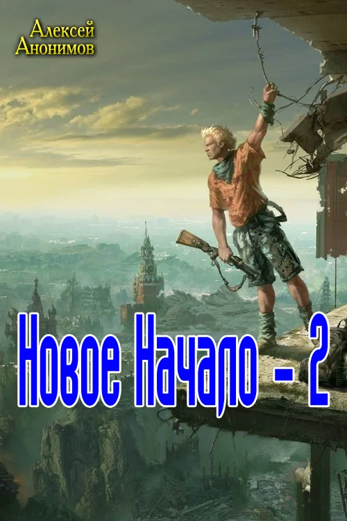 Обложка Новое Начало. Книга вторая