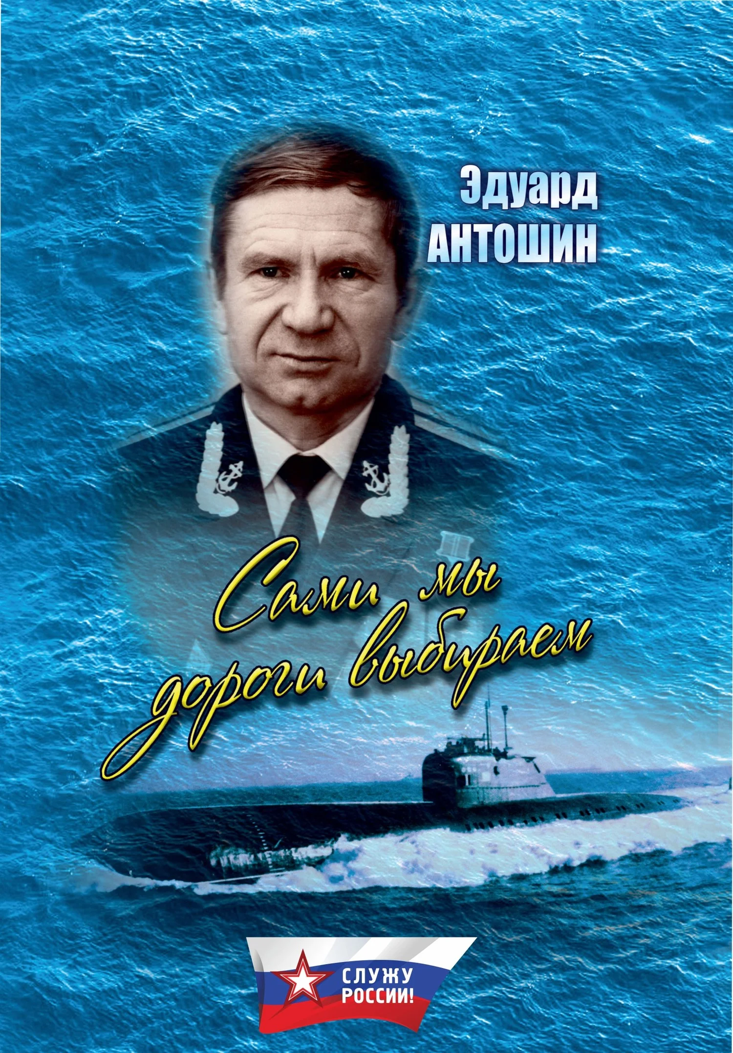 Обложка Сами мы дороги выбираем (сборник)