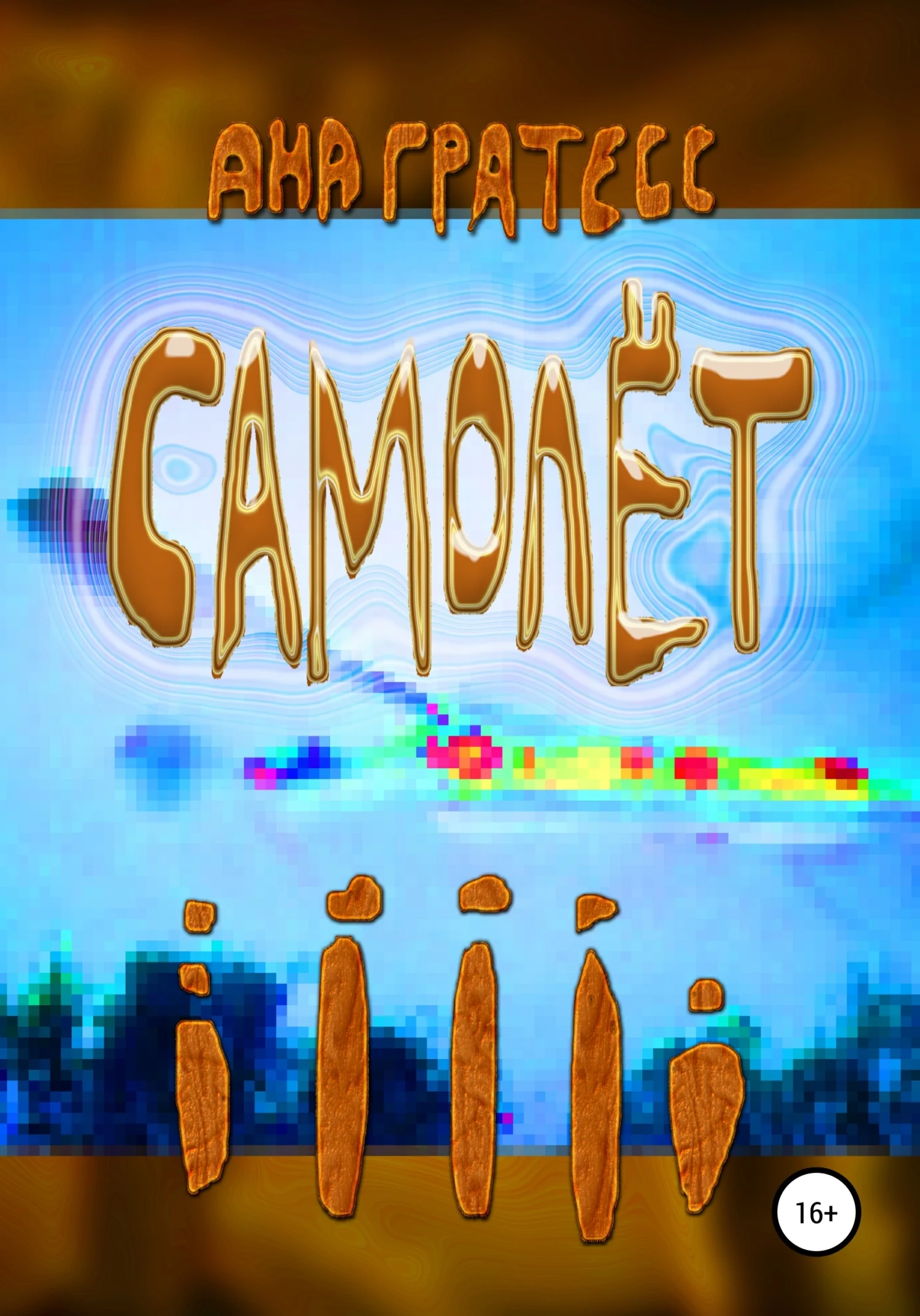 Обложка Самолет