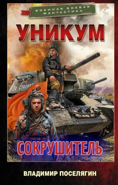 Обложка Сокрушитель