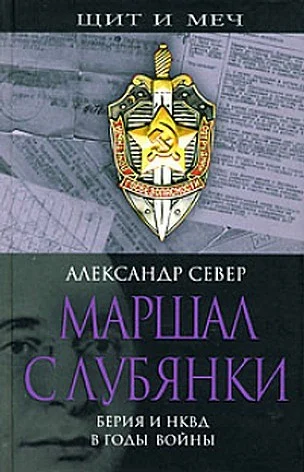 Обложка Маршал с Лубянки