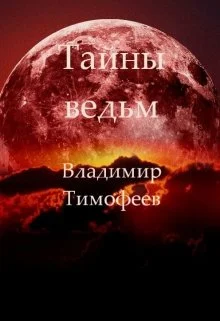 Обложка Тайны ведьм