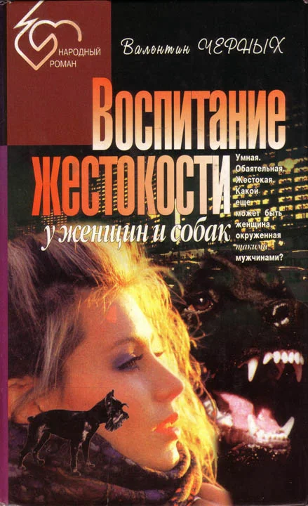 Обложка Воспитание жестокости у женщин и собак. Сборник