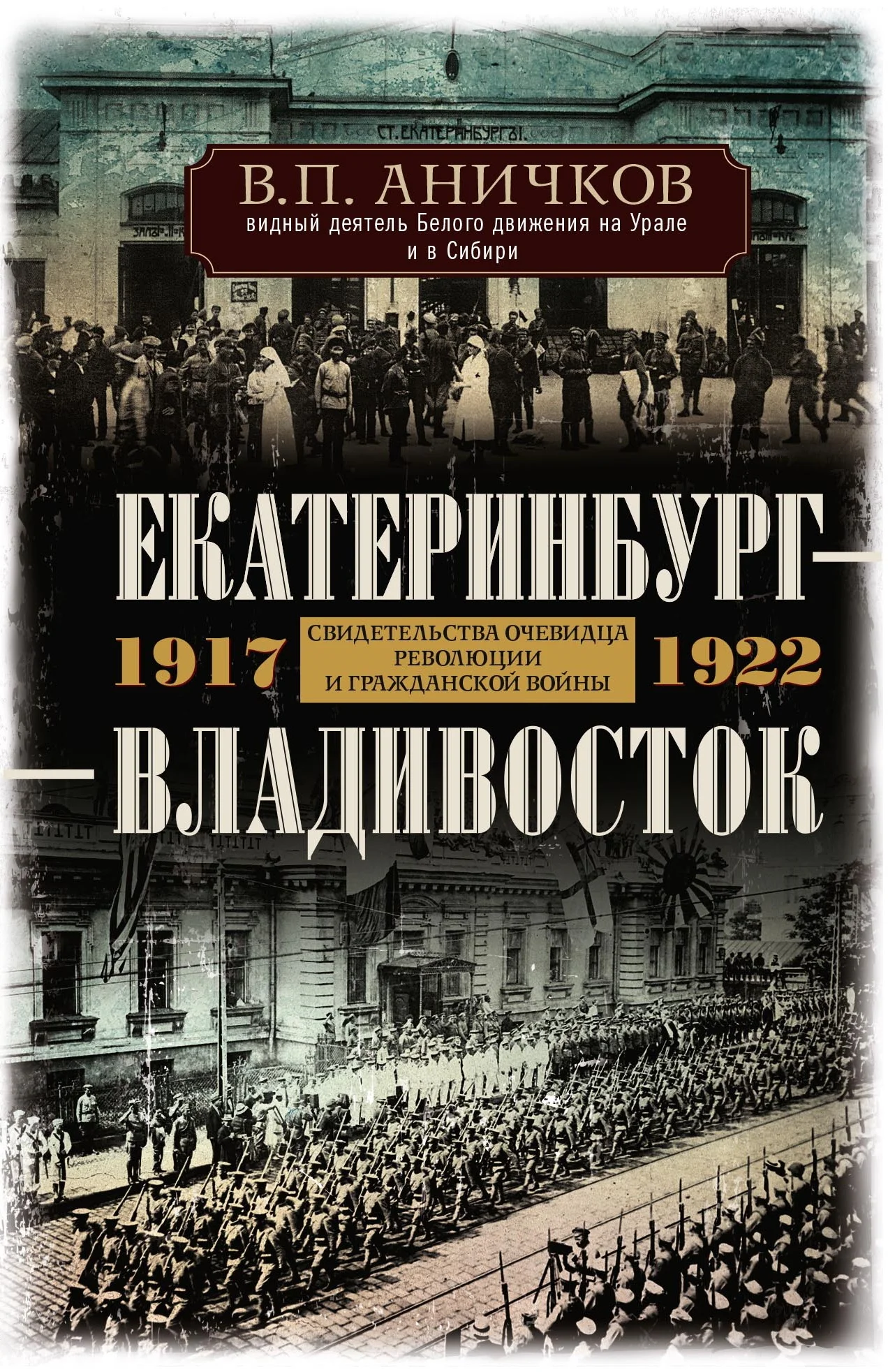 Обложка Екатеринбург – Владивосток. Свидетельства очевидца революции и гражданской войны. 1917-1922