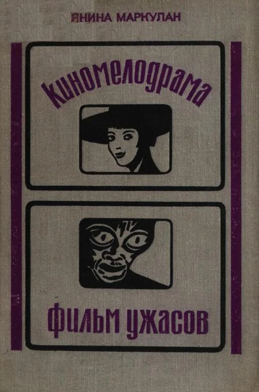 Обложка Киномелодрама. Фильм ужасов