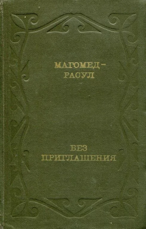 Обложка Без приглашения