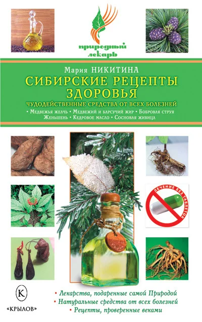 Обложка Сибирские рецепты здоровья. Чудодейственные средства от всех болезней
