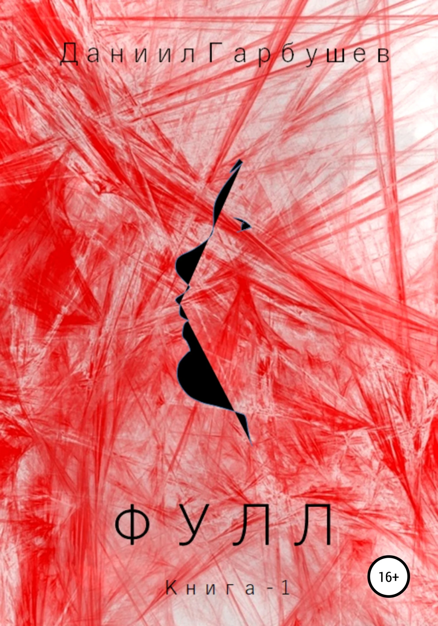 Обложка Фулл. Книга 1