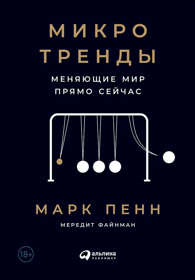 Обложка Микротренды, меняющие мир прямо сейчас