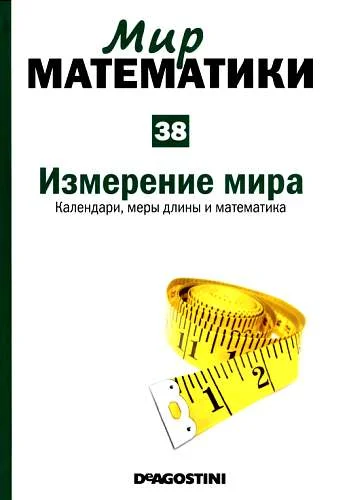 Обложка Том 38. Измерение мира. Календари, меры длины и математика