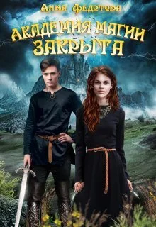 Обложка Академия магии закрыта (СИ)