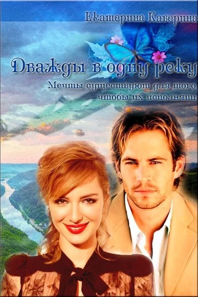 Обложка Дважды в одну реку (СИ)