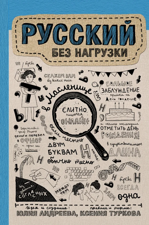Обложка Русский без нагрузки