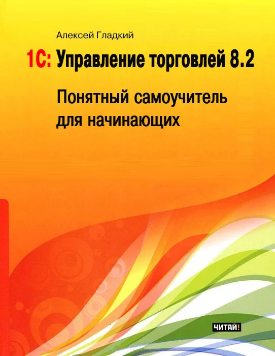 Обложка 1С: Управление торговлей 8.2