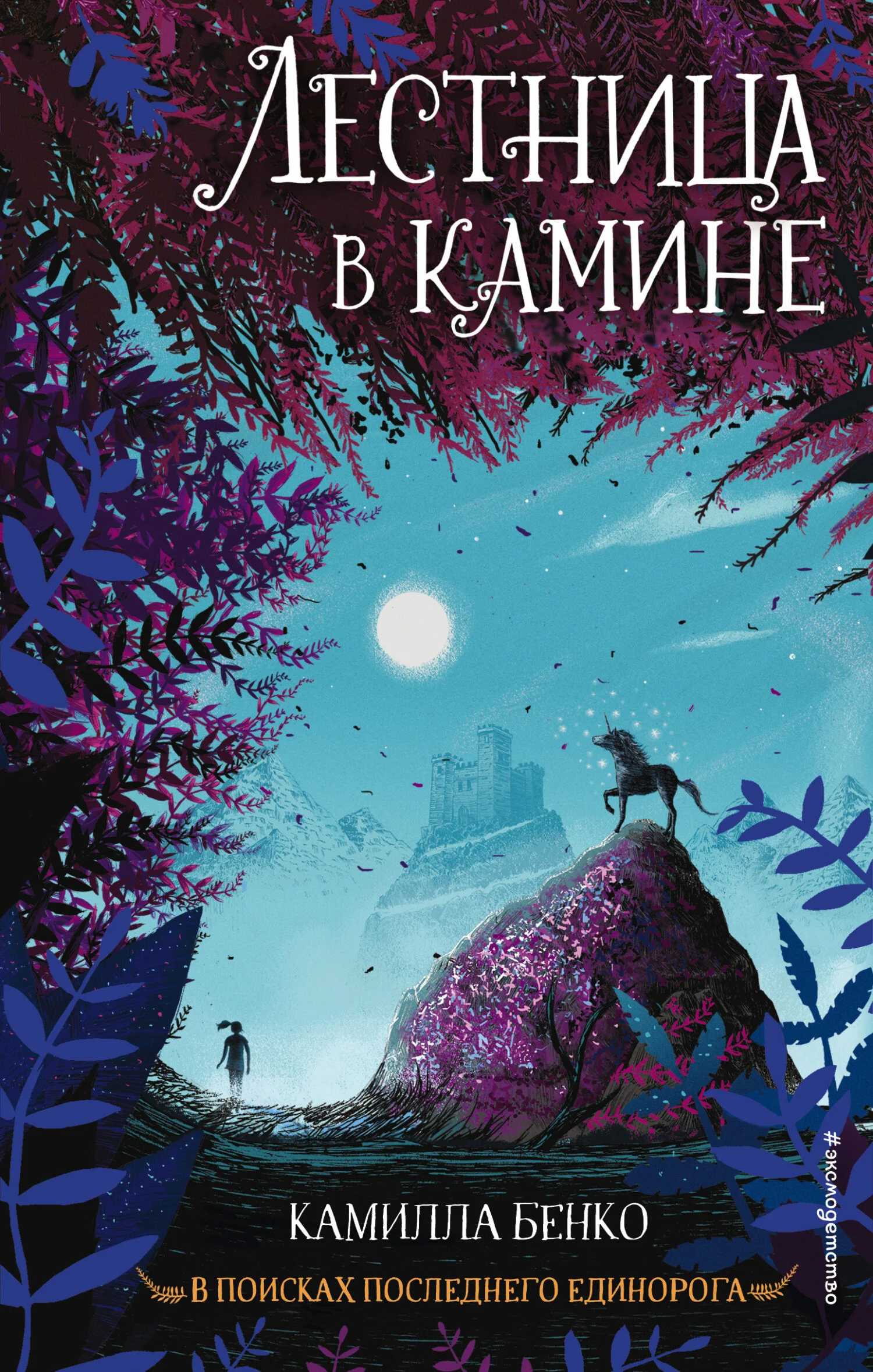 Обложка Лестница в камине