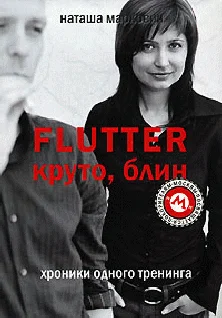 Обложка Flutter. Круто, блин! Хроники одного тренинга