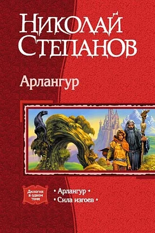 Обложка Арлангур