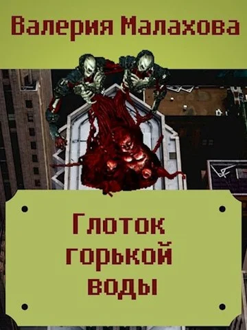 Обложка Глоток горькой воды