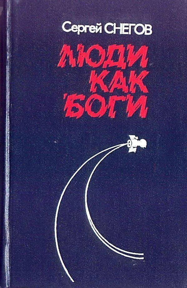 Обложка Люди как боги