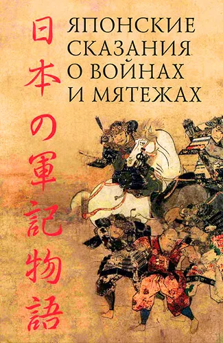 Обложка Японские сказания о войнах и мятежах