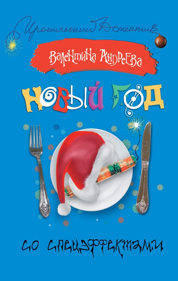 Обложка Новый год со спецэффектами