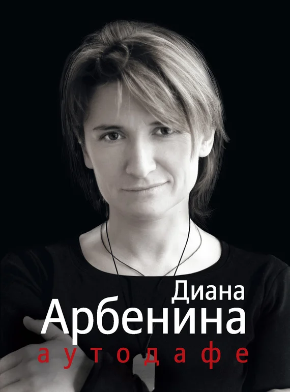 Обложка Аутодафе