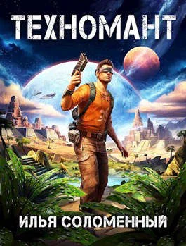 Обложка Техномант. Том 1 и Том 2