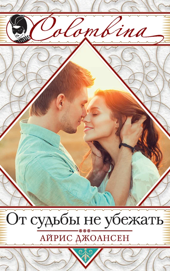 Обложка От судьбы не убежать