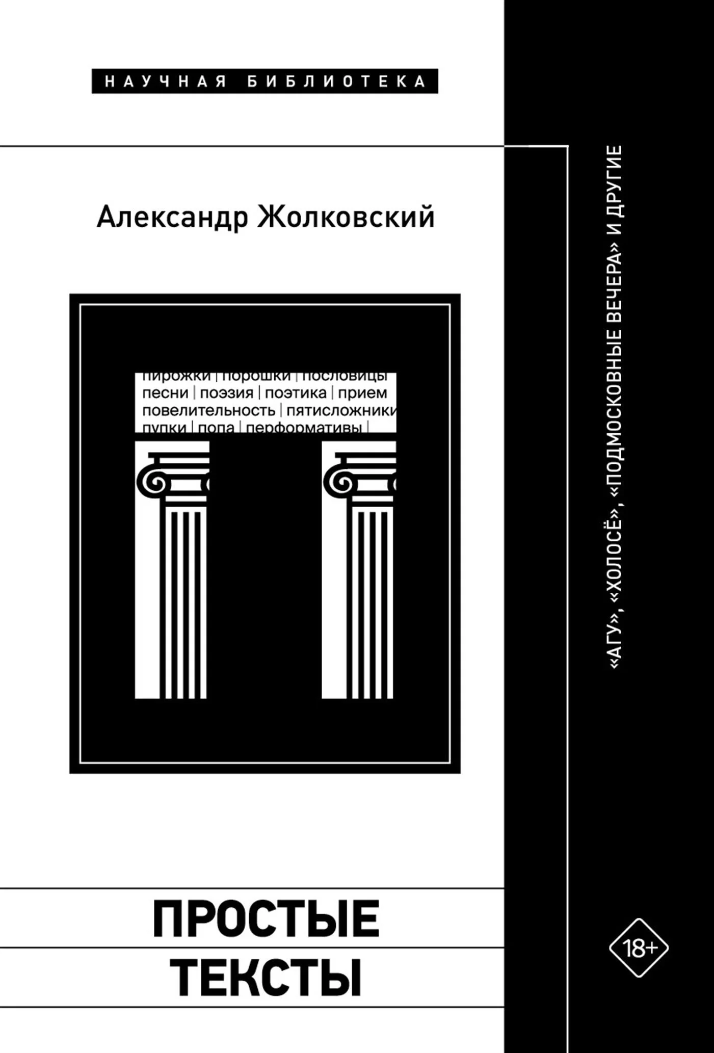 Обложка Простые тексты: «Агу», «Холосё», «Подмосковные вечера» и другие